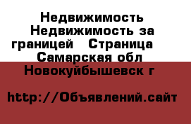 Недвижимость Недвижимость за границей - Страница 2 . Самарская обл.,Новокуйбышевск г.